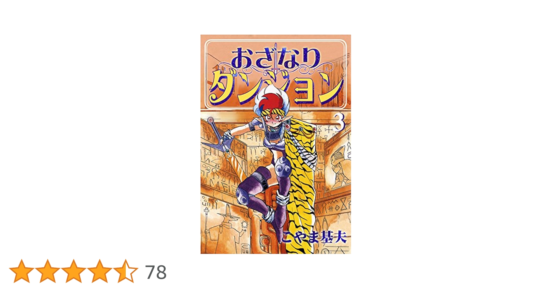 おざなりダンジョン 虚構の王座編 おざなりダンジョン 虚構の王座編 《全1巻》／こやま基夫 | 漫画